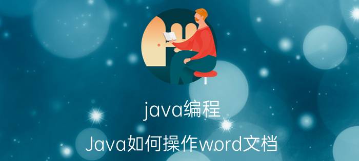 java编程 Java如何操作word文档？容易实现吗？